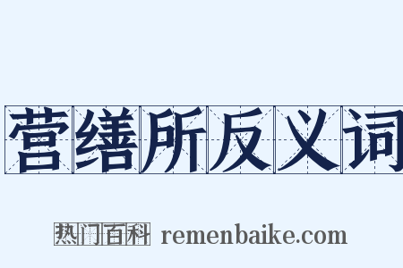 营缮所反义词是什么意思的图片